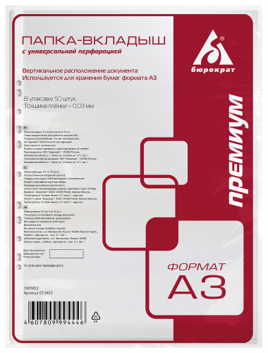 Папка-вкладыш Бюрократ Премиум 013AV3 глянцевые A3 вертикальный 30мкм (упак.:50шт)