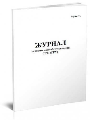 Журнал технического обслуживания ГРП (ГРУ) 48лист. скрепка