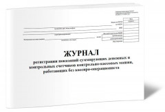 Журнал регистрации показаний суммирующих денежных и контрольных счетчиков контрольно-кассовых машин, работающих без кассира-операциониста КМ-5 48лист. скрепка