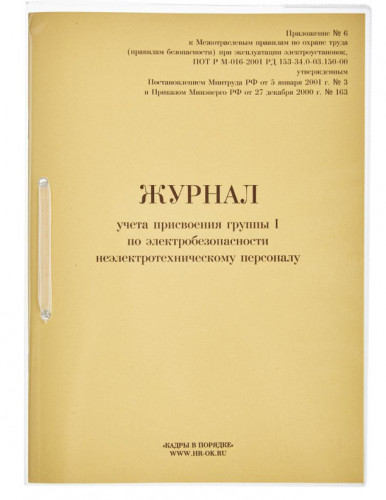 Журнал учета присвоения группы 1 по электробезопасности 100лист. картон
