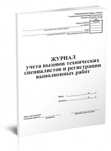 Журнал учета учета вызова технических специалистов 00-01007941 A4 24лист. картон ламинированный скрепка газетная бумага