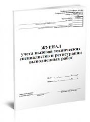 Журнал учета учета вызова технических специалистов 00-01007941 A4 24лист. картон ламинированный скрепка газетная бумага