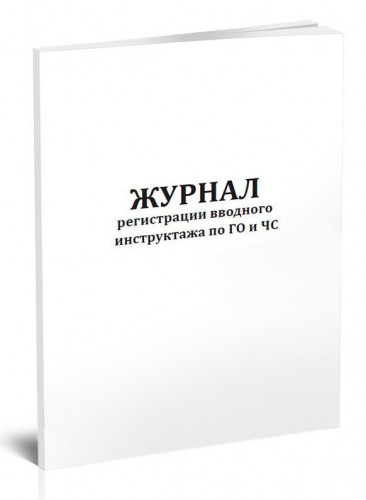 Журнал регистрации вводного инструктажа по ГО и ЧС A4 96лист.