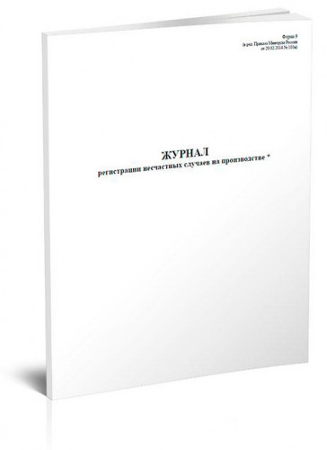 Журнал регистрации несчастных случаев на производстве 24лист.