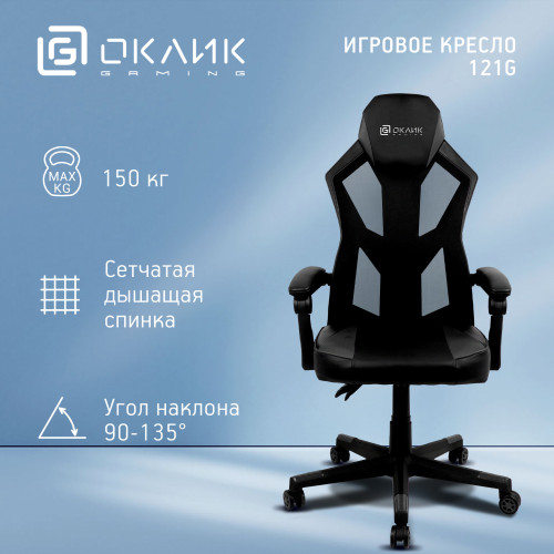 Кресло игровое Оклик -121G черный сиденье черный искусст.кожа/сетка с подголов. крестов. пластик черный