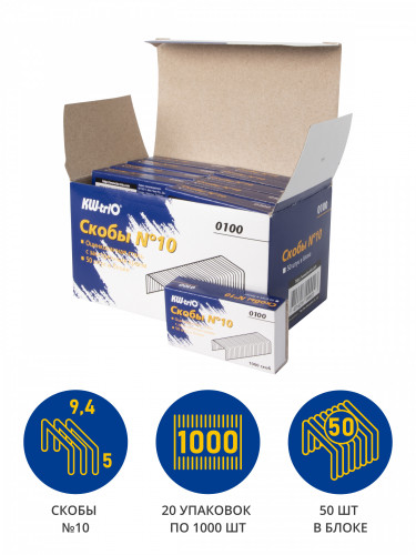 Скобы для степлера N10 Kw-Trio 0100/20 оцинкованные (упак.:20x1000шт.)