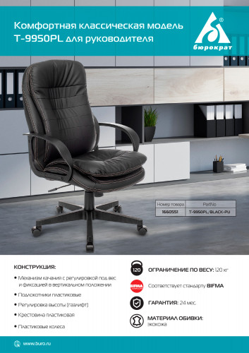 Кресло руководителя Бюрократ T-9950PL черный эко.кожа крестов. пластик