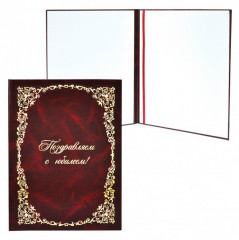 Папка адресная ПП-09/2 Поздравляем с юбилеем бумвинил бордовый