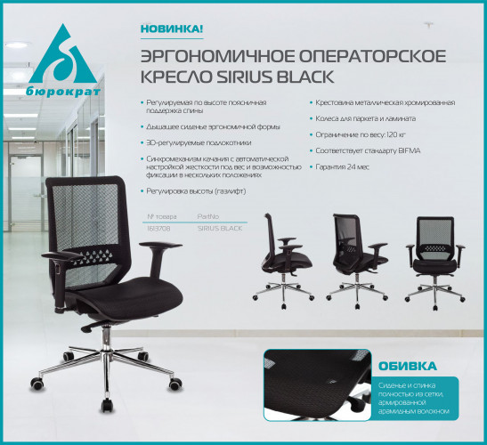 Кресло Бюрократ Sirius черный сетка крестов. металл хром