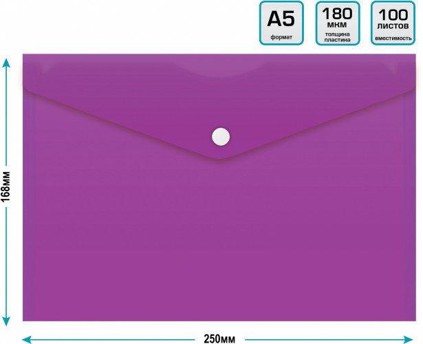 Конверт на кнопке Бюрократ -PK804A5NVIO A5 непрозрачный пластик 0.18мм фиолетовый