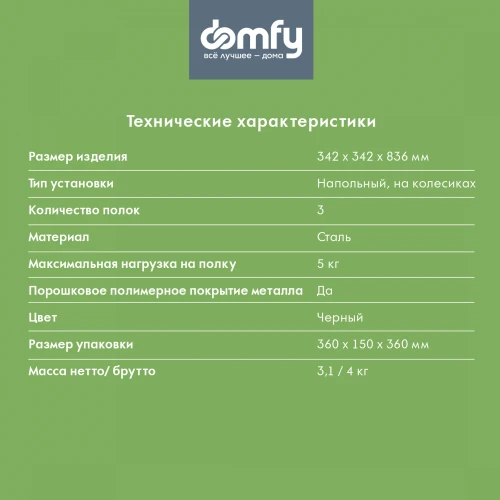 Этажерка Domfy DHC-FC30862 34.2x34.2x83.6см d=34.2см черный