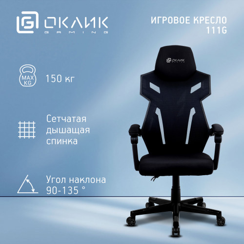 Кресло игровое Оклик 111G черный сиденье черный сетка/ткань с подголов. крестов. пластик черный