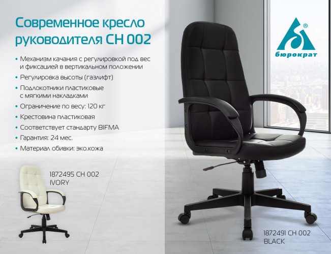 Кресло руководителя Бюрократ CH 002 слоновая кость OR-10 эко.кожа крестов. пластик