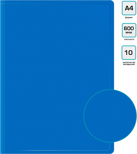 Папка с 10 прозр.вклад. Бюрократ -BPV10BLUE A4 пластик 0.6мм торц.карм с бум. встав синий