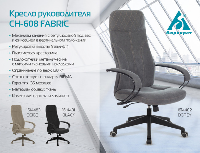 Кресло руководителя Бюрократ CH-608Fabric темно-серый Alfa 44 крестов. пластик