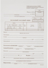 Расходный кассовый ордер 135x195мм A5 офсет (упак.:100шт)