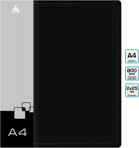 Папка на 2-х D-кольцах Бюрократ -0840/2DBLCK A4 пластик 0.8мм кор.40мм внутр. с вставкой черный