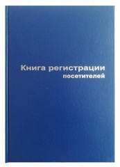 Книга регистрации посетителей Aro 129807
