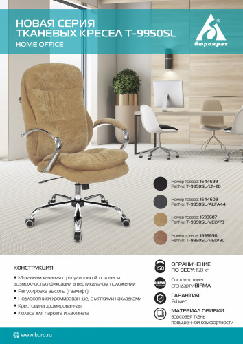 Кресло руководителя Бюрократ T-9950SL Fabric светло-коричневый Velvet 90 крестов. металл хром